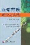 血浆置换理论与实践