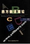 西方翻译理论