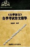 《大学语文》自学考试作文指导