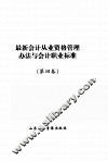 最新会计从业资格管理办法与会计职业标准  4