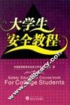 大学生安全教程