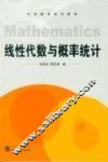 线性代数与概率统计