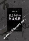 著名作家的胡言乱语  韩石山的鲁迅论批判 电子书封面