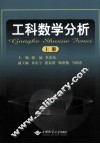 工科数学分析  上