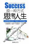 换一种方式思考人生