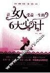 让女人受益一生的6大心计
