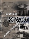 皖省首府-老安庆