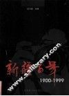 新疆百年  1900-1999