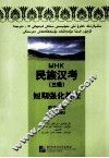 民族汉考  三级  短期强化教程  听力分册  维文版