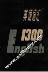 中学英语词汇1300