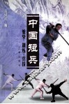 中国短兵  教学  训练  竞技
