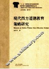 现代西方道德教育策略研究