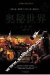 奥秘世界大全集  超值白金版