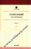 社会结构与政党制度  印度独大型政党制度的演变