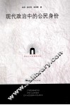 现代政治中的公民身份