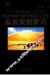 从长安到罗马  汉唐丝绸之路全程探行纪实  下