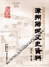 漳州芗城文史资料  合订本  第5卷