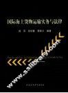 国际海上货物运输实务与法律