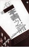 在第一本书之前  林韦地  第1本  自爽集
