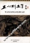 王心刚画集