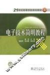 电子技术简明教程