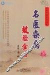 名医杂病效验金方