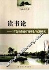 读书论  营造书香校园的理论与实践研究