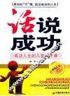 “话”说成功  成功人生的几堂口才课