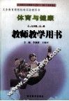 体育与健康教师教学用书  七-九年级  全1册