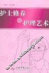 护士修养与护理艺术