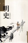 明史