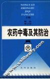 农药中毒及其防治