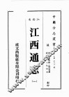 江西省  江西通志  1