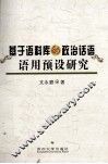 基于语料库的政治话语语用预设研究