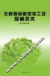 生鲜食品新型加工及保藏技术