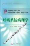 呼吸系统病理学