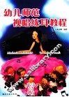 幼儿师范视唱练耳教程