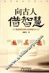 向古人借智慧