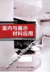 室内与展示材料应用