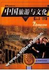中国旅游与文化  上