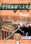 中国旅游与文化  中