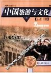 中国旅游与文化  下