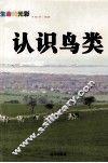 认识鸟类