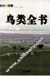 鸟类全书