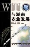 WTO与湖南农业发展