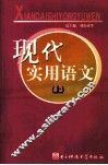 现代实用语文  上