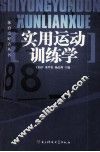 实用运动训练学