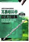 耳鼻喉科学应试习题集