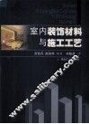 室内装饰材料与施工工艺