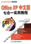Office XP中文版七合一实用教程